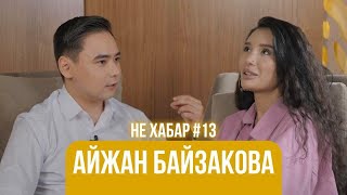 Айжан Байзакова - о маме, казахском менталитете и сыне