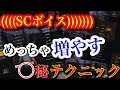 【荒野行動】SCボイスをめっちゃ増やす〇秘テクニック!聞き専門の方は絶対必要!!(knives out)