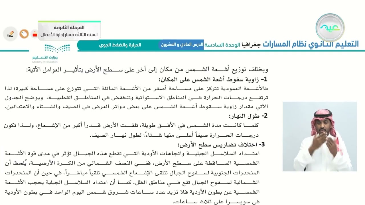 الحرارة والضغط الجوي - الجغرافيا - المرحلة الثانوية