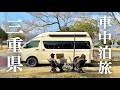 【車中泊】海の町・尾鷲で過ごす静かな二日間。オハイブルーと車中泊キャンプ