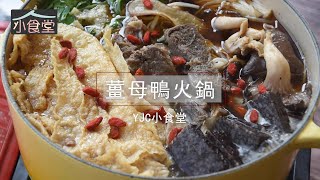 YJC小食堂-薑母鴨火鍋料理教學 