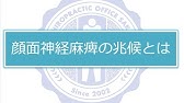 顔面神経麻痺になったら 絶対に3日以内に見る動画 15分間 Youtube 顔面神経麻痺になったら 絶対に3日以内に見る動画 15分間 Youtube