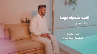 اغنية العيد سنحياه دوما | طلال ممدوح | (Cover )