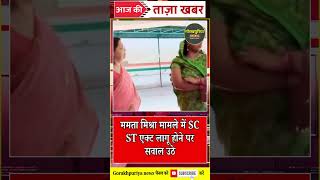 ममता मिश्रा मामले में SC ST एक्ट के इस्तेमाल को लेकर लोगों में मतभेद बढ़े#Hardoi