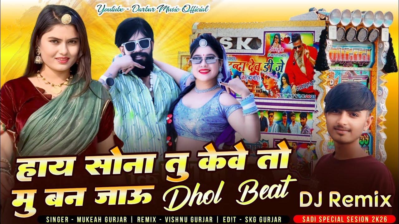 हाय सोना तू खेवे तू मु बन‌ जाऊ_Singer Mukesh Gurjar Kanpura new special dj remix song 2026 ✓