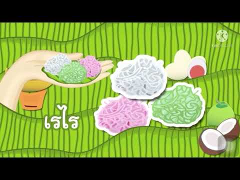 หน่วย รักเมืองไทย เรื่องขนมหวานและขนมไทย