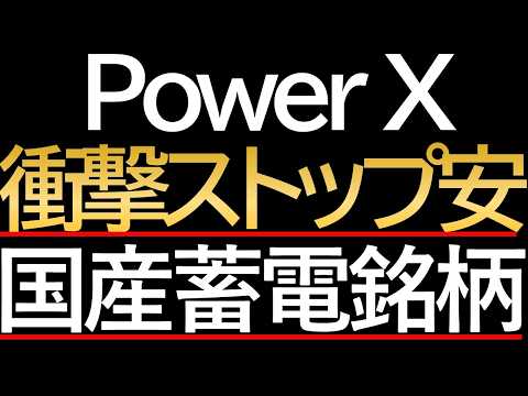 【衝撃ストップ安の悲劇】パワーエックス大暴落！熱狂的ブームはついに終焉を迎えたのか？