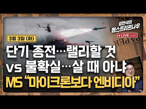 [김현석의 월스트리트나우-3월3일] 단기 종전…랠리할 것 vs 불확실…살 때 아냐 | MS "마이크론보다 엔비디아"