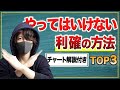 やってはいけない利確の方法TOP３【チャート解説】