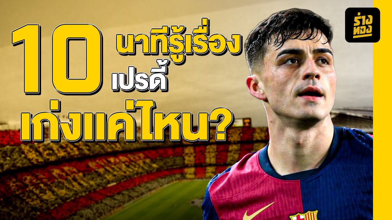 10 นาทีรู้เรื่อง เปรดี้ เก่งแค่ไหน - ร่างทอง