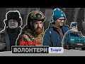 🔥 Прем&#39;єра  🔥 ВОЛОНТЕРИ — 1 серія. Український патріотичний серіал 2023