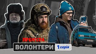 🔥 Прем'єра  🔥 ВОЛОНТЕРИ — 1 серія. Український патріотичний серіал 2023