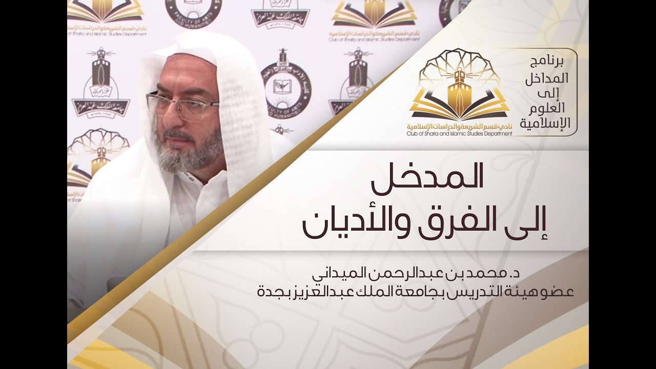 المدخل إلى علم الأديان للدكتور محمد بن عبدالرحمن الميداني