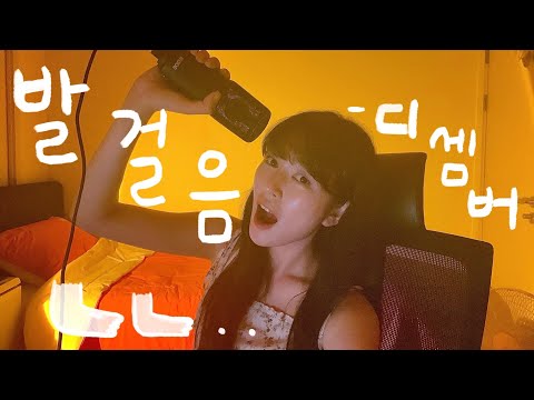 발걸음 - DK디셈버 (원곡 에메랄드 캐슬) 커버