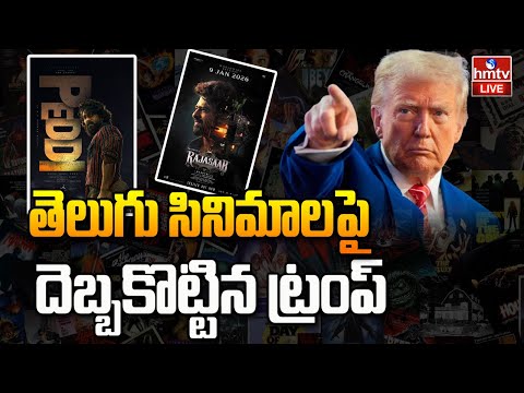 LIVE : తెలుగు సినిమాలకు ట్రంప్ ఊహించని  షాక్ | Trump Big shock To Movies | hmtv - HMTVNEWS