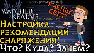 видео: Мои рекомендация по присетам для фарма снаряжения в игре Watcher of Realms картинка: Мои рекомендация по присетам для фарма снаряжения в игре Watcher of Realms