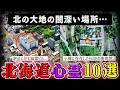 【北海道】無数の霊が潜む廃病院…呪われた心霊スポット１０選！【空からゆっくり解説】