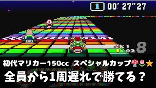 Can You Win Super Mario Kart 150cc Special Cup After Lapping Everyone