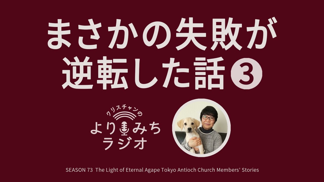 職場での同じ事の2度の失敗(佐藤和香子さん)「まさかこんな失敗が逆転するとはpart3」【クリスチャンの寄り道73】