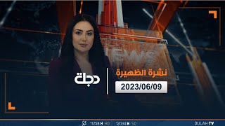 نشرة اخبار الظهيرة من قناة دجلة الفضائية 2023-06-09