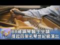 88歲鋼琴醫生坐鎮 撐起四架名琴世紀級演出｜FOCUS午間新聞 20260810 @tvbsfocus