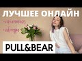 Что купить в PULL&BEAR онлайн. Обзор, примерка и готовые образы