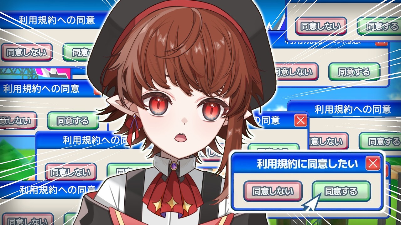 【利用規約に同意したい】我全部同意啦!