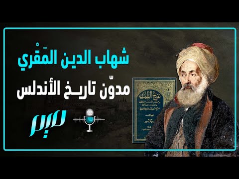 شهاب الدين الم ق ري مدو ن تاريخ الأندلس