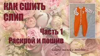 Как сшить слип (Сшито мамой с любовью) Как сшить слип (Сшито мамой с любовью)