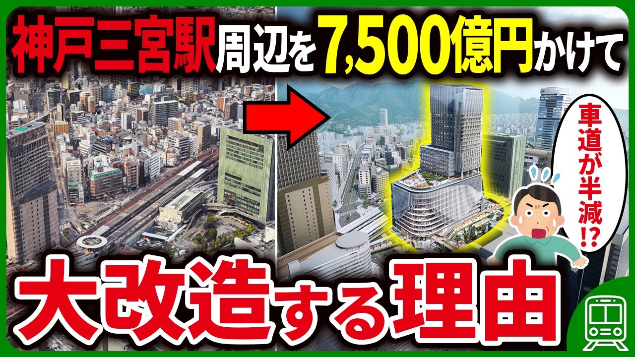 なぜ今、神戸市の三宮駅周辺で7,500億円の大規模再開発をしているのか？【ゆっくり解説】