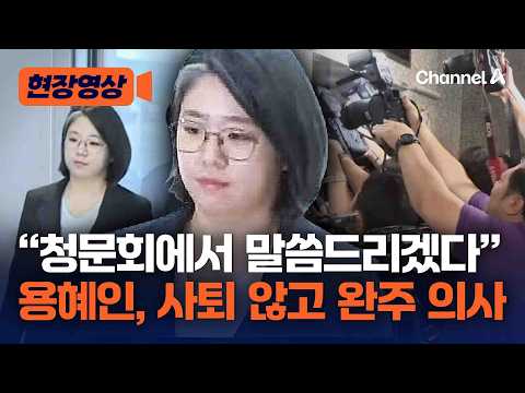 Yong Hye-in responds to barrage of questions with "I will address that at the hearing" [On-site V...