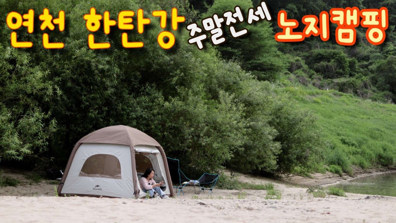 주말에도 사람 하나 없는 연천 한탄강 노지캠핑/ - YouTube