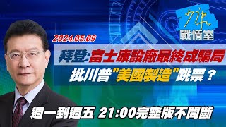 【完整版不間斷】拜登:富士康設廠最終成騙局 批川普