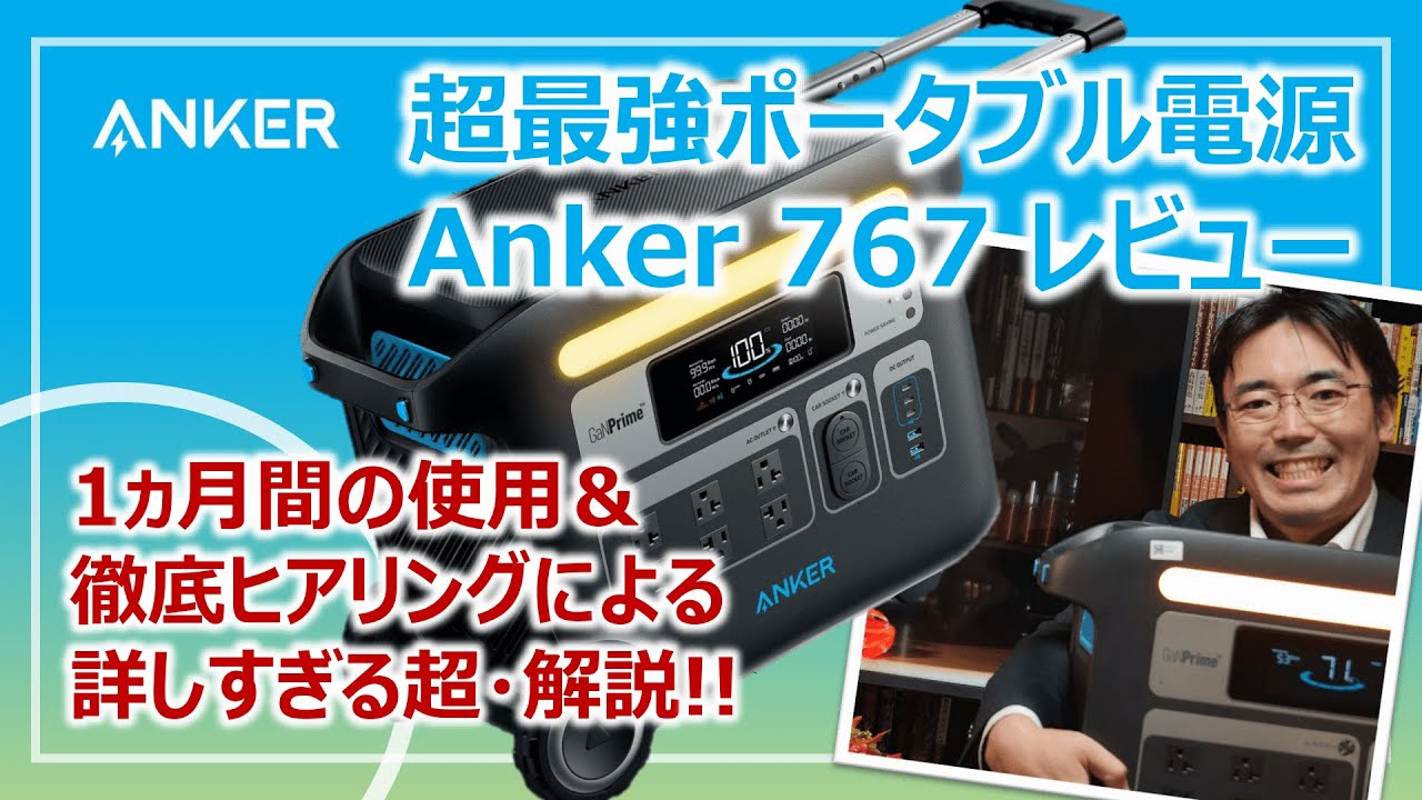 全部入り超最強ポータブル電源「Anker 767 Portable Power Station」の