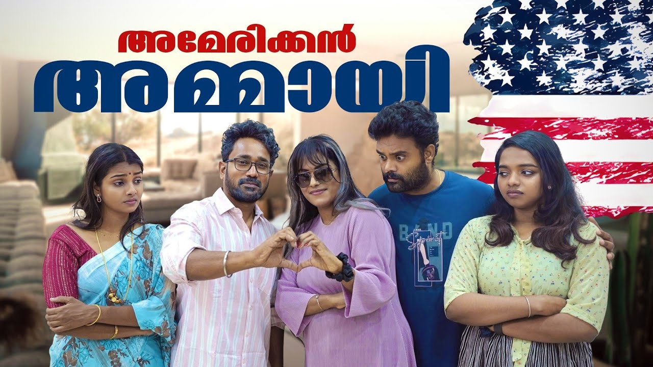 ||അമേരിക്കൻ അമ്മായി ||American Ammayi||Sanju&Lakshmy||Enthuvayith||Malayalam Comedy||Fun||
