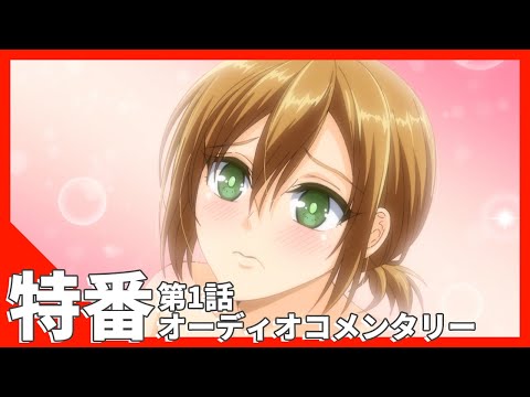 TVアニメ【有栖川煉ってホントは女なんだよね。】特番『有栖川煉ってホントは女なんだよね。』第1話オーディオコメンタリー