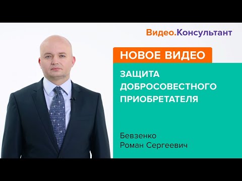 Смотрите на Видео.Консультант семинар «Защита добросовестного приобретателя»