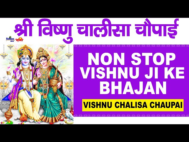 श्री विष्णु चालीसा चौपाई: नॉनस्टॉप विष्णु जी के भजन: विष्णु भगवान के भजन: विष्णु चौपाई