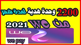 2200 وحدة هدية ببلاش من وى 2021