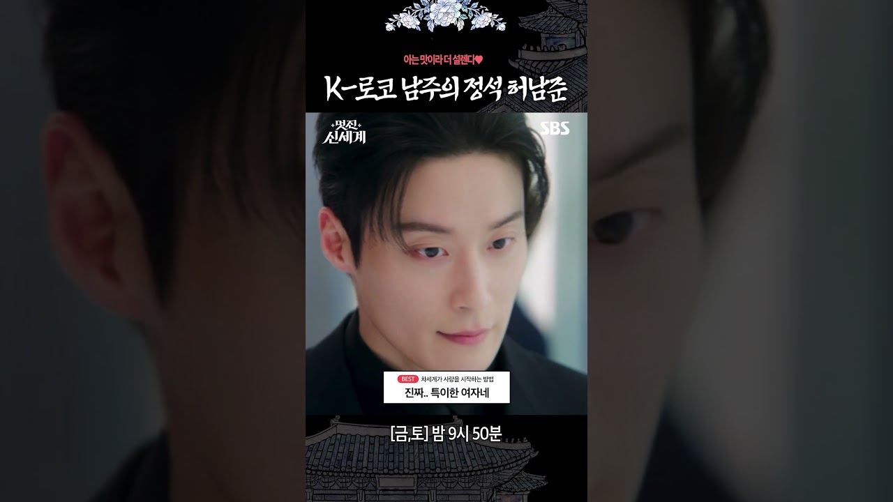 아는 맛이라 더 설렌다❤️ 허남준이 말아주는 K-로코 남주의 정석ㅋㅋ | 멋진 신세계 | SBS