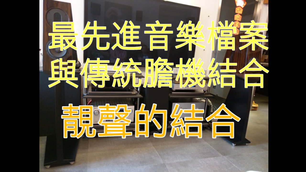 香港人加油!Wilson's Audio Lab「金銀潤」Fuse