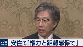 立憲・安住「メディアは政権と適切な距離を」（2020年9月30日）