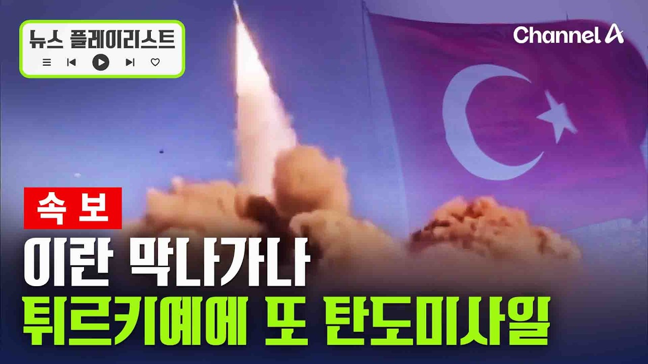 [속보] 이란, 튀르키예에 또 탄도미사일 발사 [뉴스플레이리스트] / 채널A