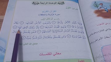 سورة الزلزلة للصف الرابع الابتدائي مع حل المناقشة ص43