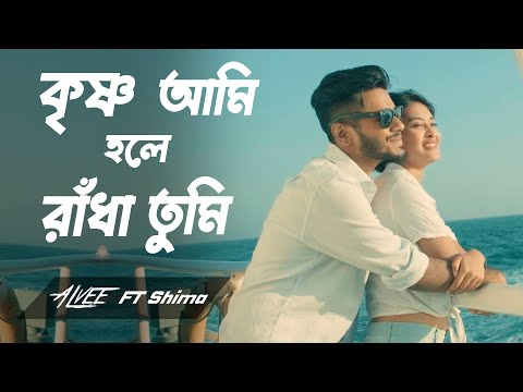 Krishno Ami Radha Tumi | কৃষ্ণ আমি রাধা তুমি | Alvee | Shima | Bangla New Song 2024