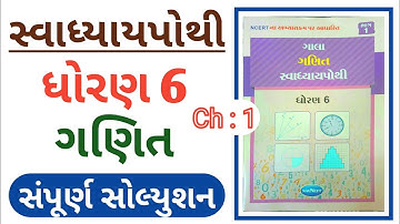 Std 6 Maths Ch 1 Svapothi Solution ધોરણ 6 ગણિત Ch 1 સંખ્યા પરિચય સ્વાધ્યાયપોથી સોલ્યુશન