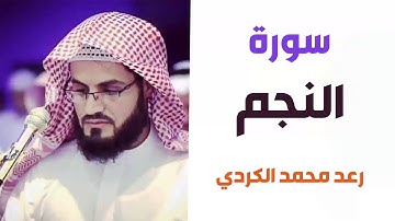 سورة النجم - رعد الكردي