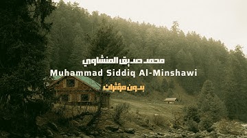 🎧 Surah Al-Anbiya | سورة الأنبياء كاملة بدون مؤثرات | Muhammad Siddiq Al-Minshawi