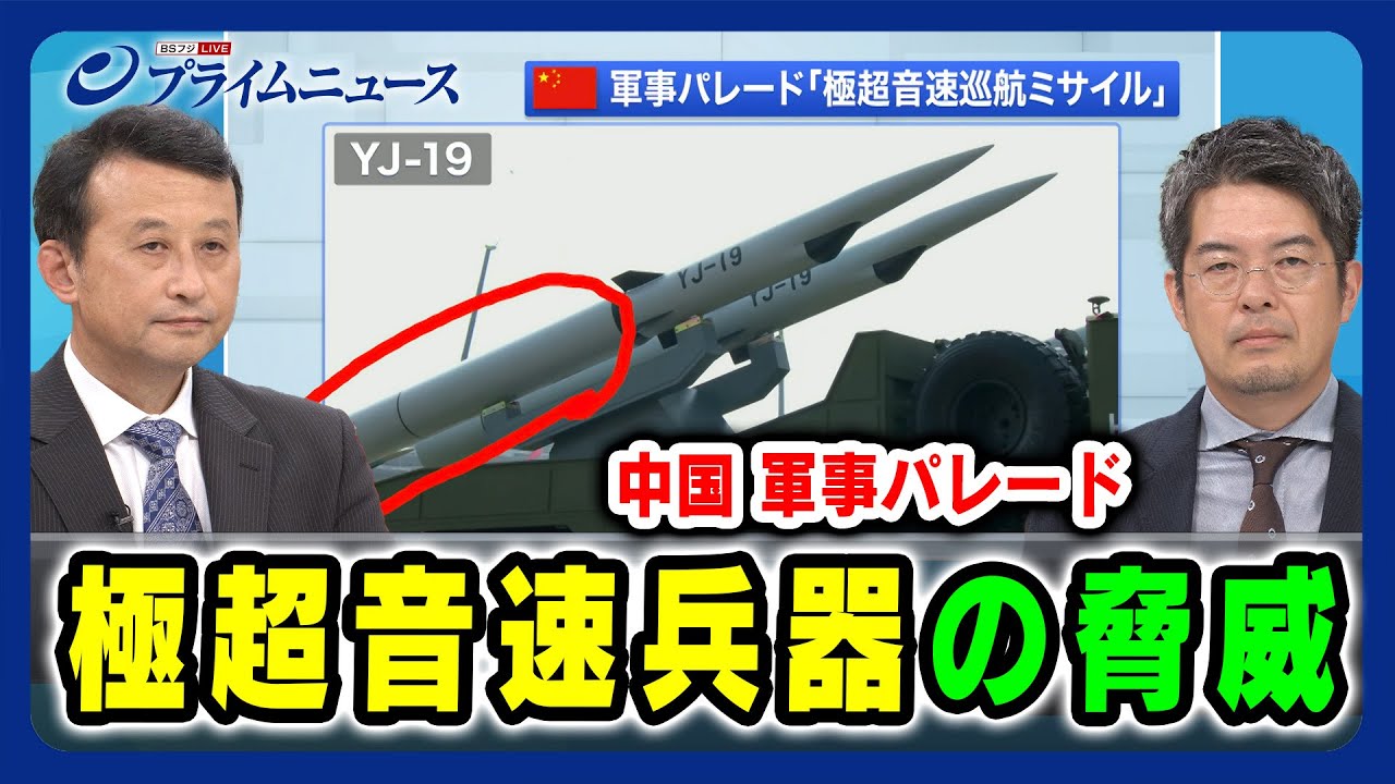 【中国 北京で軍事パレード】極超音速兵器の脅威 小原凡司×小泉悠 2025/9/3放送＜前編＞
