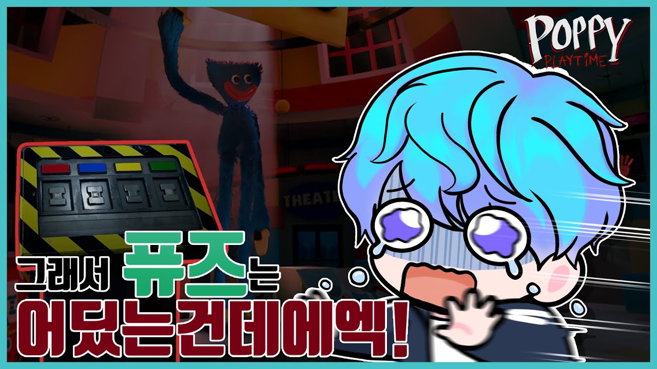 그래서 퓨즈는 어디있는건뎨에에엑!!!! [파피플레이타임]